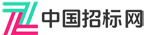 中国招标信息网